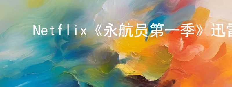 ﻿陈进宝发布﻿Netflix《永航员第一季》迅雷下载/在线观看/百度云-魔幻/科幻-美剧天堂